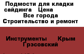 Подмости для кладки, сайдинга › Цена ­ 15 000 - Все города Строительство и ремонт » Инструменты   . Крым,Грэсовский